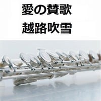 【フルート楽譜】愛の賛歌（HYMNUS AMORIS）（フルートピアノ伴奏）