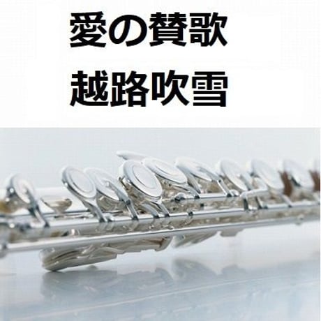 【フルート楽譜】愛の賛歌（HYMNUS AMORIS）（フルートピアノ伴奏）