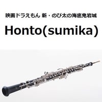 【オーボエ楽譜】Honto（sumika）「映画ドラえもん 新・のび太の海底鬼岩城」（オーボエ・ピアノ伴奏）