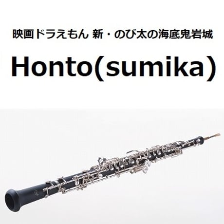 【オーボエ楽譜】Honto（sumika）「映画ドラえもん 新・のび太の海底鬼岩城」（オーボエ・ピアノ伴奏）