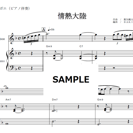 【オーボエ楽譜】情熱大陸（葉加瀬太郎）（オーボエ・ピアノ伴奏）