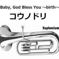 【ユーフォニアム楽譜】Baby, God Bless You ～birth～「コウノドリ」（ユーフォニアム・ピアノ伴奏）
