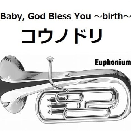 【ユーフォニアム楽譜】Baby, God Bless You ～birth～「コウノドリ」（ユーフォニアム・ピアノ伴奏）