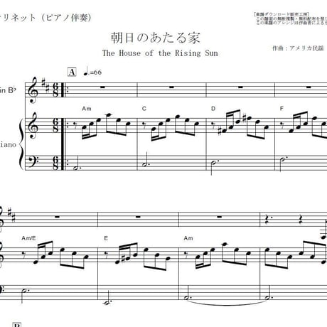 【クラリネット楽譜】朝日のあたる部屋（アニマルズ）クラリネット・ピアノ伴奏）