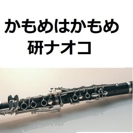 【クラリネット楽譜】かもめはかもめ（研ナオコ）（クラリネット・ピアノ伴奏）