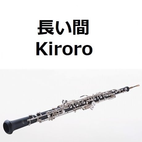 【オーボエ楽譜】長い間（Kiroro）（オーボエ・ピアノ伴奏）