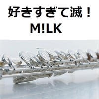 【フルート楽譜】好きすぎて滅！（M!LK）（フルートピアノ伴奏）