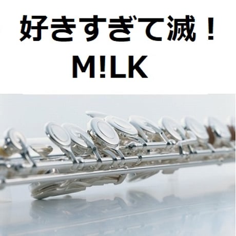 【フルート楽譜】好きすぎて滅！（M!LK）（フルートピアノ伴奏）