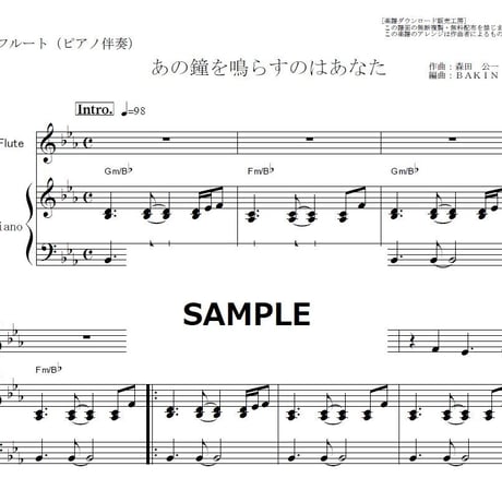 【フルート楽譜】あの鐘を鳴らすのはあなた（和田アキ子）（フルートピアノ伴奏）
