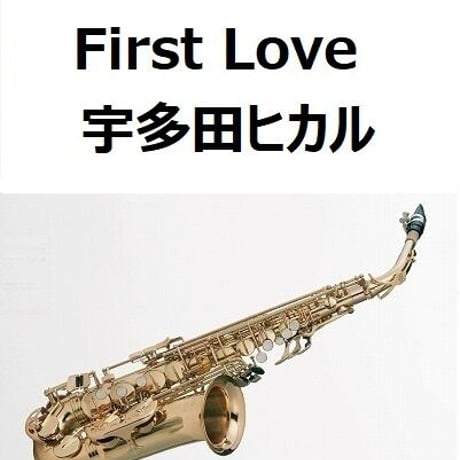 【アルトサックス楽譜】First Love（宇多田ヒカル）（アルトサックス・ピアノ伴奏）