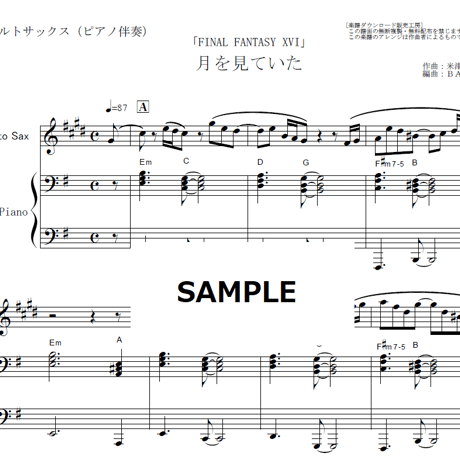 【アルトサックス楽譜】月を見ていた（米津玄師）「FINAL FANTASY XVI」（アルトサックス・ピアノ伴奏）