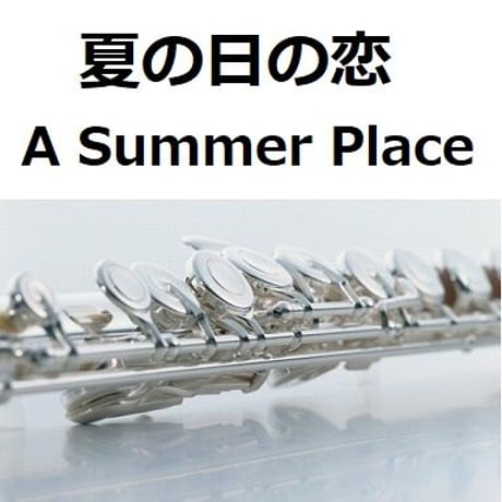 【フルート楽譜】夏の日の恋[A Summer Place]（フルートピアノ伴奏）