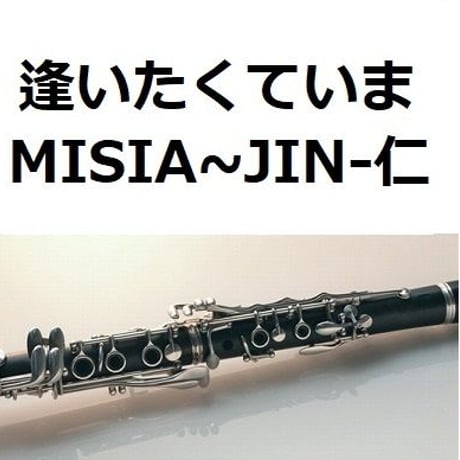 【クラリネット楽譜】逢いたくていま（MISIA)「JIN-仁」（クラリネット・ピアノ伴奏）