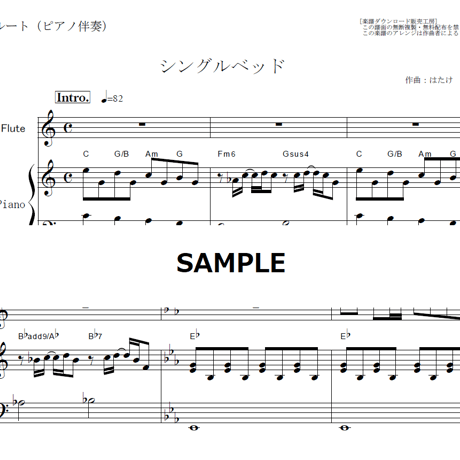 【フルート楽譜】シングルベッド（シャ乱Ｑ・つんく）（フルートピアノ伴奏）