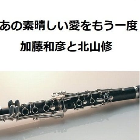 【クラリネット楽譜】あの素晴しい愛をもう一度（加藤和彦と北山修）（クラリネット・ピアノ伴奏）