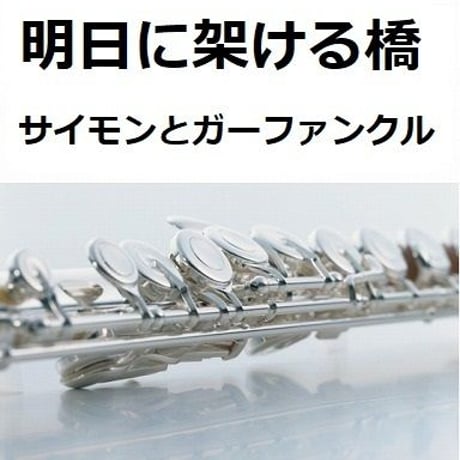 【フルート楽譜】明日に架ける橋（サイモンとガーファンクル）[Bridge Over Troubled Water]（フルートピアノ伴奏）
