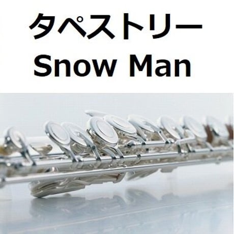 【フルート楽譜】タペストリー（Snow Man）「わたしの幸せな結婚」（フルートピアノ伴奏）