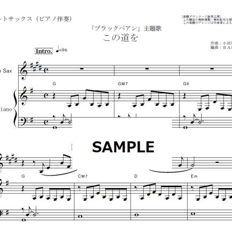 【アルトサックス楽譜】この道を（小田和正 ）「ブラックペアン」（アルトサックス・ピアノ伴奏）
