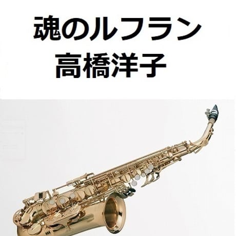 【アルトサックス楽譜】魂のルフラン「新世紀エヴァンゲリオン」（高橋洋子）（アルトサックス・ピアノ伴奏）