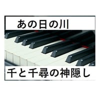 【ピアノ楽譜】あの日の川～千と千尋の神隠しピアノソロ）