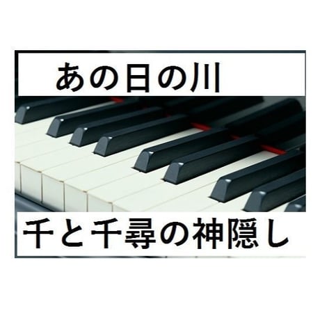 【ピアノ楽譜】あの日の川～千と千尋の神隠しピアノソロ）