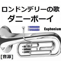 【伴奏音源・参考音源】ロンドンデリーの歌（ダニーボーイ）（ユーフォニアム・ピアノ伴奏）Londonderry Air (Danny Boy)