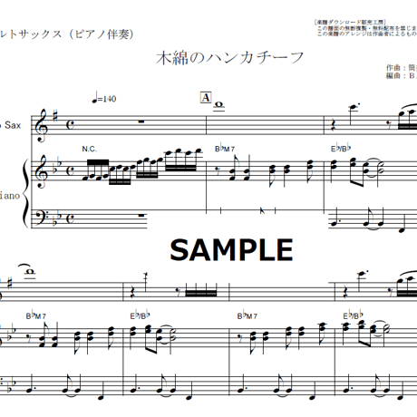 【アルトサックス楽譜】木綿のハンカチーフ（太田裕美）（アルトサックス・ピアノ伴奏）