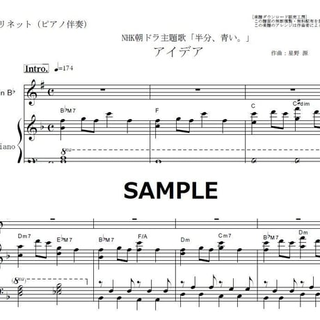 【クラリネット楽譜】アイデア（星野源）「半分、青い。」NHK朝ドラ主題歌（クラリネット・ピアノ伴奏）