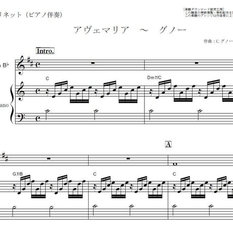 【クラリネット楽譜】アヴェマリア（グノー）（クラリネット・ピアノ伴奏）