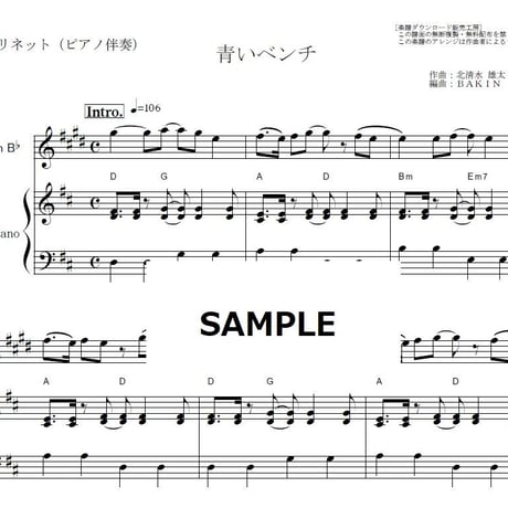【クラリネット楽譜】青いベンチ（サスケ）（クラリネット・ピアノ伴奏）