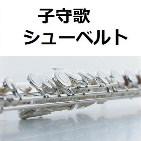 【フルート楽譜】子守歌（シューベルト）（フルートピアノ伴奏）