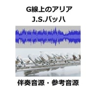 【伴奏音源・参考音源】G線上のアリア（J.S.バッハ）（フルート２本とピアノ伴奏）