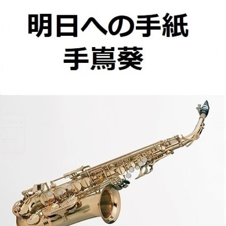 【アルトサックス楽譜】明日への手紙（手嶌葵）「いつかこの恋を思い出してきっと泣いてしまう」（アルトサックス・ピアノ伴奏）