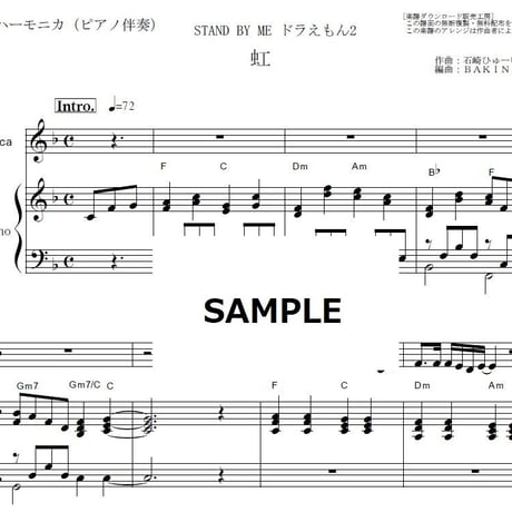 【鍵盤ハーモニカ楽譜】虹（菅田将暉）「STAND BY ME ドラえもん2」（鍵盤ハーモニカ・ピアノ伴奏）※ピアニカ