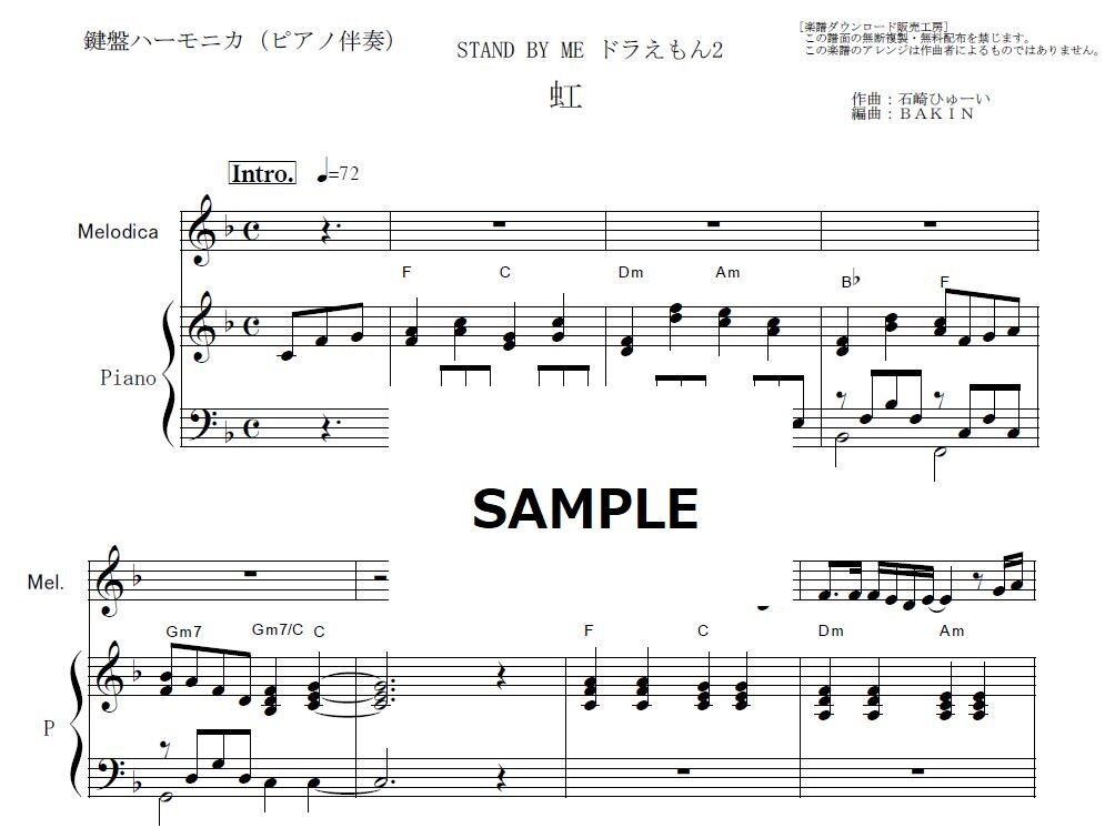 【鍵盤ハーモニカ楽譜】虹（菅田将暉）「STAND BY ME ドラえもん2」（鍵盤ハーモニカ・...