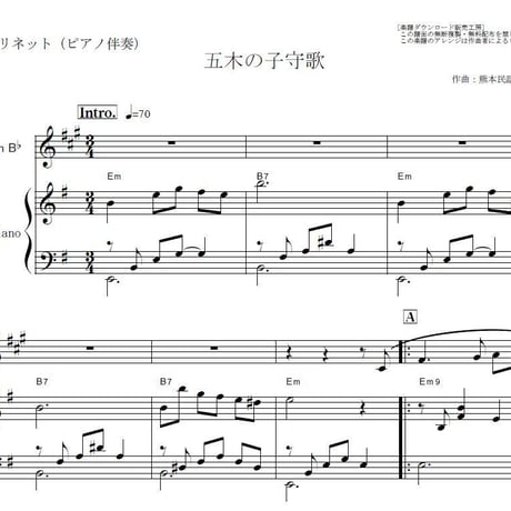 【クラリネット楽譜】五木の子守歌（熊本民謡）（クラリネット・ピアノ伴奏）