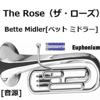 【伴奏音源・参考音源】The Rose（ザ・ローズ）（Bette Midler（ベット・ミドラー）（ユーフォニアム・ピアノ伴奏）