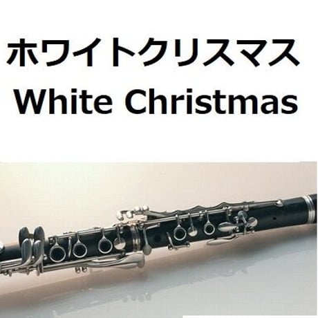 【クラリネット楽譜】ホワイトクリスマス[White Christmas]（クラリネット・ピアノ伴奏）