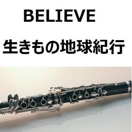 【クラリネット楽譜】BELIEVE（ビリーヴ）「生きもの地球紀行」（クラリネット・ピアノ伴奏）