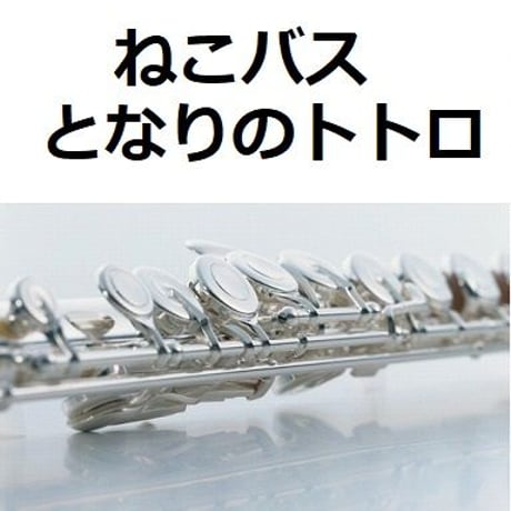 【フルート楽譜】ねこバス「となりのトトロ」スタジオジブリ（フルートピアノ伴奏）