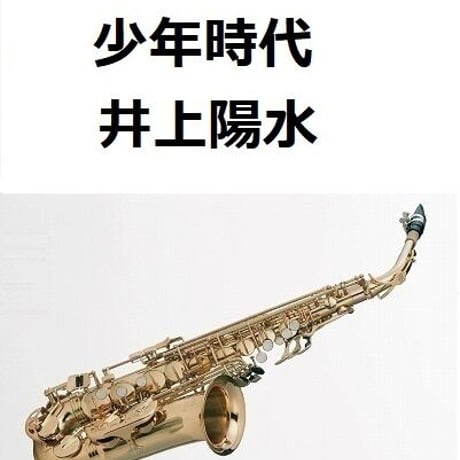 【アルトサックス楽譜】少年時代（井上陽水）（アルトサックス・ピアノ伴奏）
