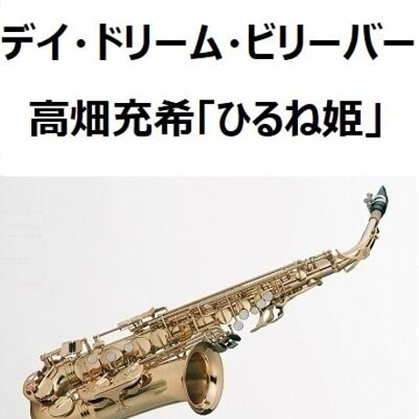 【アルトサックス楽譜】デイ・ドリーム・ビリーバー『ひるね姫』高畑充希Ver.（アルトサックス・ピアノ伴奏）