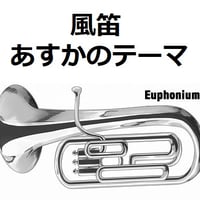 【ユーフォニアム楽譜】風笛～あすかのテーマ～（ユーフォニアム・ピアノ伴奏）
