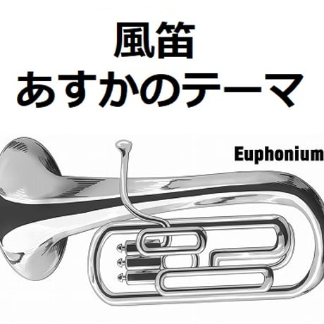 【ユーフォニアム楽譜】風笛～あすかのテーマ～（ユーフォニアム・ピアノ伴奏）