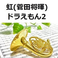 【ホルン楽譜】虹（菅田将暉）「STAND BY ME ドラえもん2」（ホルン・ピアノ伴奏）