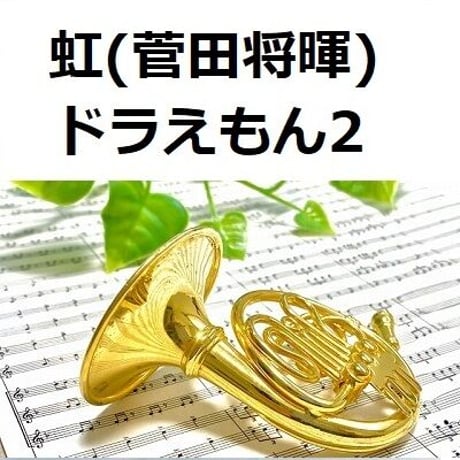 【ホルン楽譜】虹（菅田将暉）「STAND BY ME ドラえもん2」（ホルン・ピアノ伴奏）