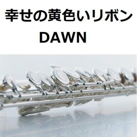 【フルート楽譜】幸せの黄色いリボン（DAWN）（フルートピアノ伴奏）