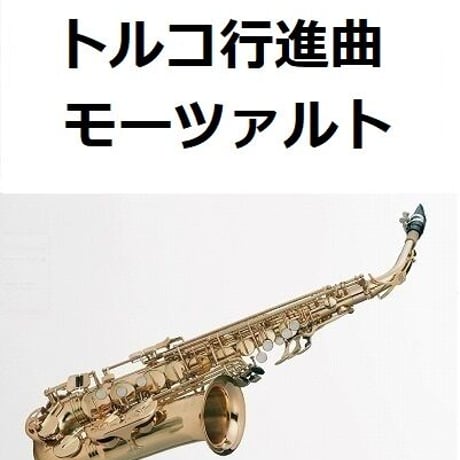 【アルトサックス楽譜】トルコ行進曲（モーツァルト）（アルトサックス・ピアノ伴奏）