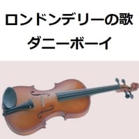【バイオリン楽譜】ロンドンデリーの歌（ダニーボーイ）（バイオリン・ピアノ伴奏）