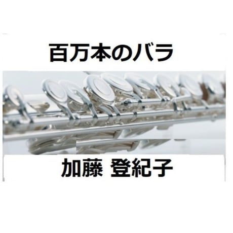 【フルート楽譜】百万本のバラ（加藤登紀子）（フルートピアノ伴奏）